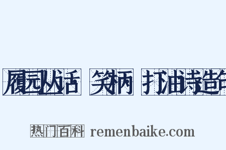 履园丛话·笑柄·打油诗造句是什么意思的图片